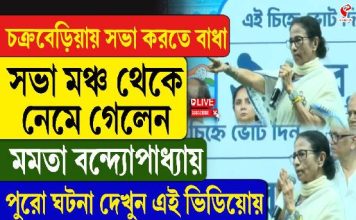 ভবানীপুরে মমতার সভায় বাধা! মাইক লাগিয়ে ‘ডিস্টার্ব’ বিজেপির! কী বলে মঞ্চ ছাড়লেন তৃণমূল সুপ্রিমো?