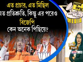 Fourth Pillar |এত প্রচার, এত মিছিল, এত প্রতিশ্রুতি, কিন্তু এর পরেও বিজেপি কেন অনেক পিছিয়ে?