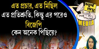 Fourth Pillar |এত প্রচার, এত মিছিল, এত প্রতিশ্রুতি, কিন্তু এর পরেও বিজেপি কেন অনেক পিছিয়ে?