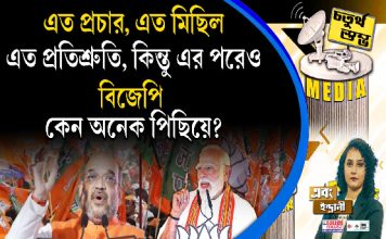 Fourth Pillar |এত প্রচার, এত মিছিল, এত প্রতিশ্রুতি, কিন্তু এর পরেও বিজেপি কেন অনেক পিছিয়ে?