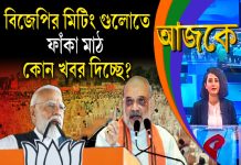 Aajke | বিজেপির মিটিং গুলোতে ফাঁকা মাঠ কোন খবর দিচ্ছে?