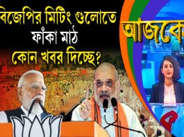 Aajke | বিজেপির মিটিং গুলোতে ফাঁকা মাঠ কোন খবর দিচ্ছে?