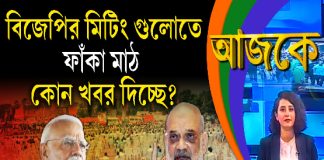 Aajke | বিজেপির মিটিং গুলোতে ফাঁকা মাঠ কোন খবর দিচ্ছে?