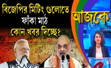 Aajke | বিজেপির মিটিং গুলোতে ফাঁকা মাঠ কোন খবর দিচ্ছে?