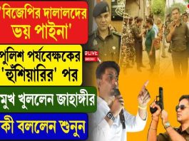 ‘বিজেপির দালালদের ভয় পাইনা,’ পুলিশ পর্যবেক্ষকের ‘হুঁশিয়ারি’র পর মুখ খুললেন জাহাঙ্গীর
