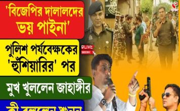 ‘বিজেপির দালালদের ভয় পাইনা,’ পুলিশ পর্যবেক্ষকের ‘হুঁশিয়ারি’র পর মুখ খুললেন জাহাঙ্গীর