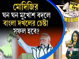 Fourth Pillar | মোদিজির ঘন ঘন মুখোশ বদলে বাংলা দখলের চেষ্টা সফল হবে?