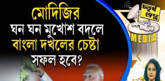 Fourth Pillar | মোদিজির ঘন ঘন মুখোশ বদলে বাংলা দখলের চেষ্টা সফল হবে?