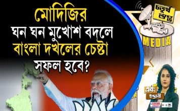 Fourth Pillar | মোদিজির ঘন ঘন মুখোশ বদলে বাংলা দখলের চেষ্টা সফল হবে?