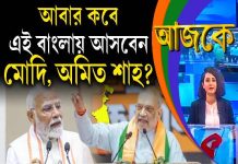 Aajke | আবার কবে এই বাংলায় আসবেন মোদি, অমিত শাহ?