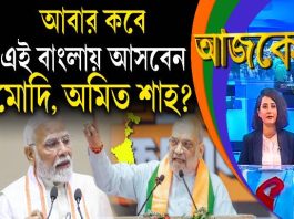 Aajke | আবার কবে এই বাংলায় আসবেন মোদি, অমিত শাহ?