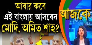Aajke | আবার কবে এই বাংলায় আসবেন মোদি, অমিত শাহ?