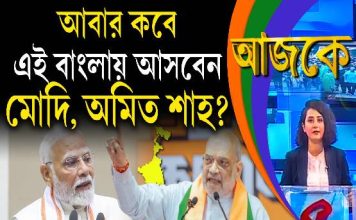 Aajke | আবার কবে এই বাংলায় আসবেন মোদি, অমিত শাহ?