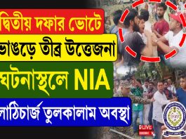 ভাঙড় রয়েছে ভাঙড়ে, নওশাদকে ঘিরে বিক্ষোভ, কেন্দ্রীয় বাহিনীর লাঠিচার্জ