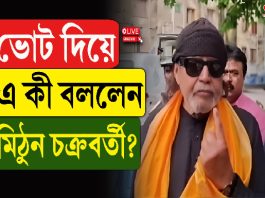 ভোট দিয়ে এ কী বললেন মিঠুন চক্রবর্তী?