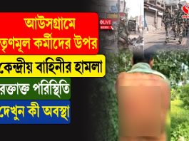 আউসগ্রামে তৃণমূল কর্মীদের উপর কেন্দ্রীয় বাহিনীর হামলা