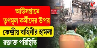 আউসগ্রামে তৃণমূল কর্মীদের উপর কেন্দ্রীয় বাহিনীর হামলা