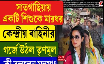 সাতগাছিয়ায় একটি শিশুকে মারধর কেন্দ্রীয় বাহিনীর, কী বললেন মহুয়া?