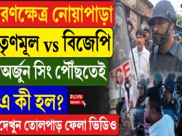 ভোট শেষের মুখে নোয়াপাড়ায় উত্তেজনা, তৃণমূল–বিজেপি সংঘর্ষ