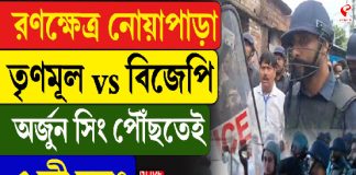 ভোট শেষের মুখে নোয়াপাড়ায় উত্তেজনা, তৃণমূল–বিজেপি সংঘর্ষ