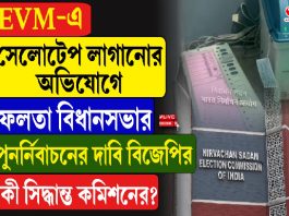 EVM-এ সেলোটেপ লাগানোর অভিযোগে ফলতা বিধানসভার পুনর্নিবাচনের দাবি বিজেপির