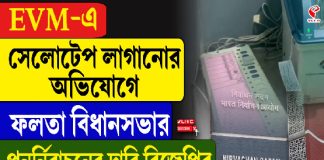 EVM-এ সেলোটেপ লাগানোর অভিযোগে ফলতা বিধানসভার পুনর্নিবাচনের দাবি বিজেপির