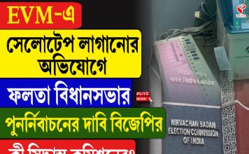 EVM-এ সেলোটেপ লাগানোর অভিযোগে ফলতা বিধানসভার পুনর্নিবাচনের দাবি বিজেপির