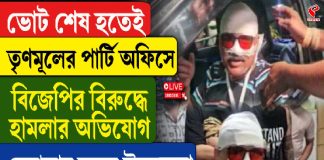ভোট শেষ হতেই তৃণমূলের পার্টি অফিসে বিজেপির বিরুদ্ধে হামলার অভিযোগ বেহালায়
