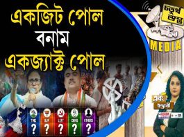Fourth Pillar | একজিট পোল বনাম একজ্যাক্ট পোল