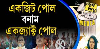 Fourth Pillar | একজিট পোল বনাম একজ্যাক্ট পোল