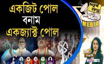 Fourth Pillar | একজিট পোল বনাম একজ্যাক্ট পোল