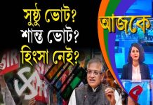 Aajke | সুষ্ঠু ভোট? শান্ত ভোট? হিংসা নেই?
