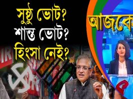 Aajke | সুষ্ঠু ভোট? শান্ত ভোট? হিংসা নেই?