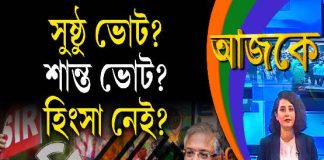 Aajke | সুষ্ঠু ভোট? শান্ত ভোট? হিংসা নেই?