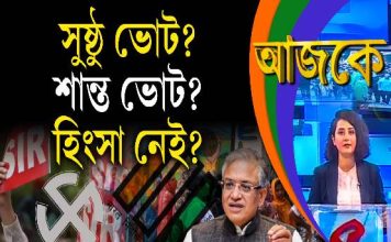 Aajke | সুষ্ঠু ভোট? শান্ত ভোট? হিংসা নেই?