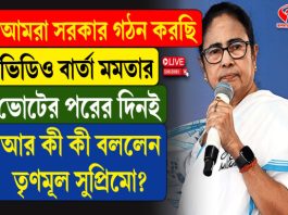 আমরা সরকার গঠন করছি, ভিডিও বার্তা মমতার, আর কী কী বললেন তৃণমূল সুপ্রিমো?