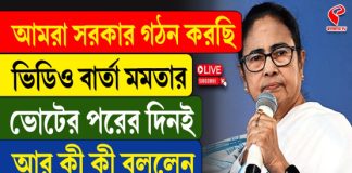 আমরা সরকার গঠন করছি, ভিডিও বার্তা মমতার, আর কী কী বললেন তৃণমূল সুপ্রিমো?
