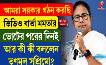 আমরা সরকার গঠন করছি, ভিডিও বার্তা মমতার, আর কী কী বললেন তৃণমূল সুপ্রিমো?