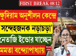 ক্ষুদিরাম অনুশীলন কেন্দ্রে ‘সন্দেহজনক’ গতিবিধি, নেতাজি ইন্ডোর যাচ্ছেন মমতা