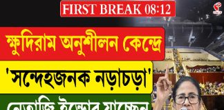 ক্ষুদিরাম অনুশীলন কেন্দ্রে ‘সন্দেহজনক’ গতিবিধি, নেতাজি ইন্ডোর যাচ্ছেন মমতা