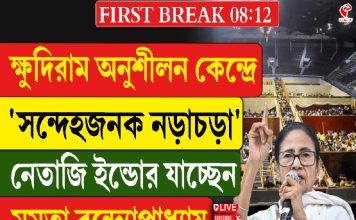 ক্ষুদিরাম অনুশীলন কেন্দ্রে ‘সন্দেহজনক’ গতিবিধি, নেতাজি ইন্ডোর যাচ্ছেন মমতা