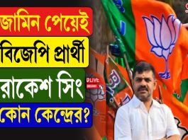কলকাতা বন্দরে ফিরহাদ হাকিমের বিরুদ্ধে বিজেপির বাজি রাকেশ সিং