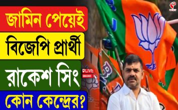 কলকাতা বন্দরে ফিরহাদ হাকিমের বিরুদ্ধে বিজেপির বাজি রাকেশ সিং