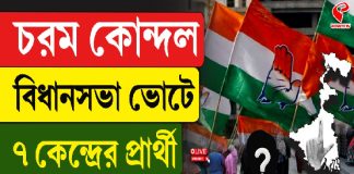 চরম কোন্দল, বিধানসভা ভোটে ৭ কেন্দ্রের প্রার্থী বদল করল কংগ্রেস