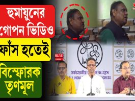হুমায়ুনের গোপন ভিডিও ফাঁস হতেই বিস্ফোরক তৃণমূল