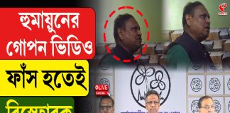 হুমায়ুনের গোপন ভিডিও ফাঁস হতেই বিস্ফোরক তৃণমূল