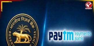 পেটিএম পেমেন্টস ব্যাঙ্কের লাইসেন্স বাতিল করল রিজার্ভ ব্যাঙ্ক