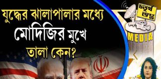 Fourth Pillar | যুদ্ধের ঝালাপালার মধ্যে মোদিজির মুখে তালা কেন?