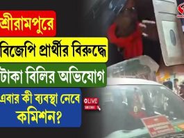 বুথে বুথে টাকা বিলি বিজেপি প্রার্থীর! হাতেনাতে ধরলেন গ্রামবাসীরা