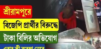 বুথে বুথে টাকা বিলি বিজেপি প্রার্থীর! হাতেনাতে ধরলেন গ্রামবাসীরা